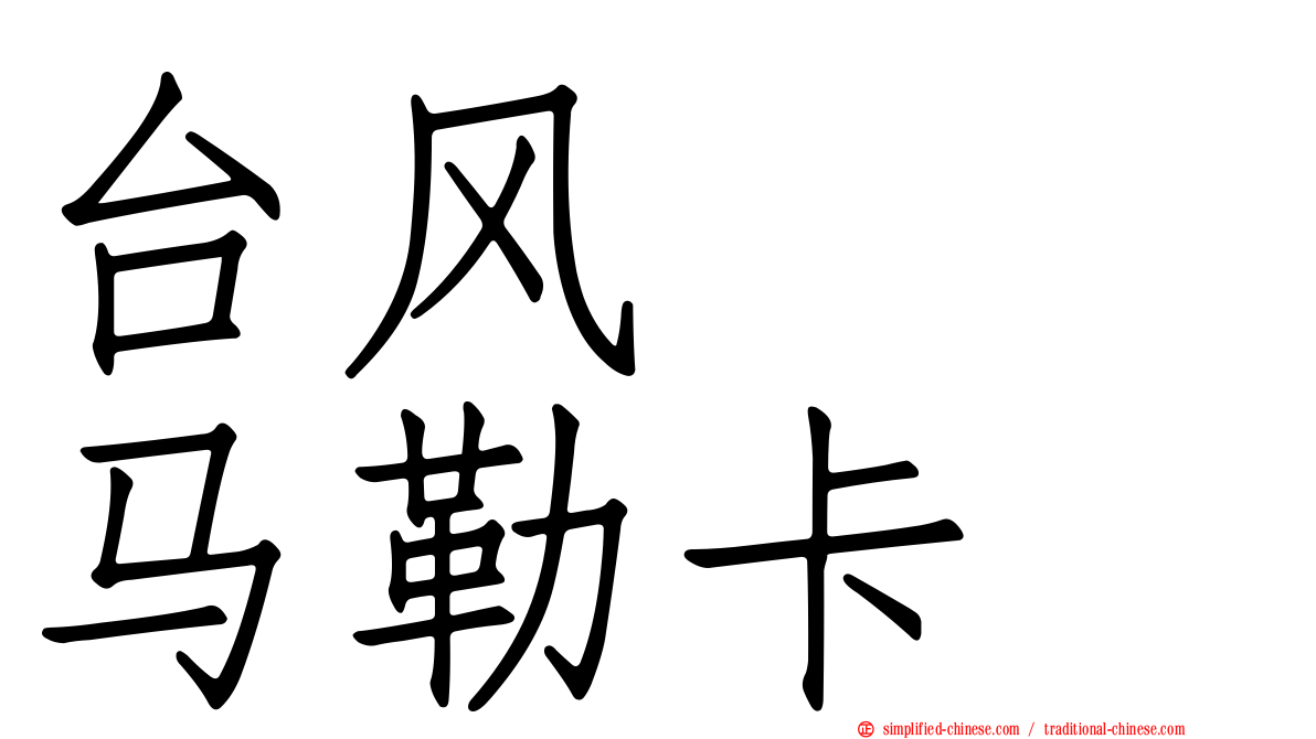 台风　　马勒卡
